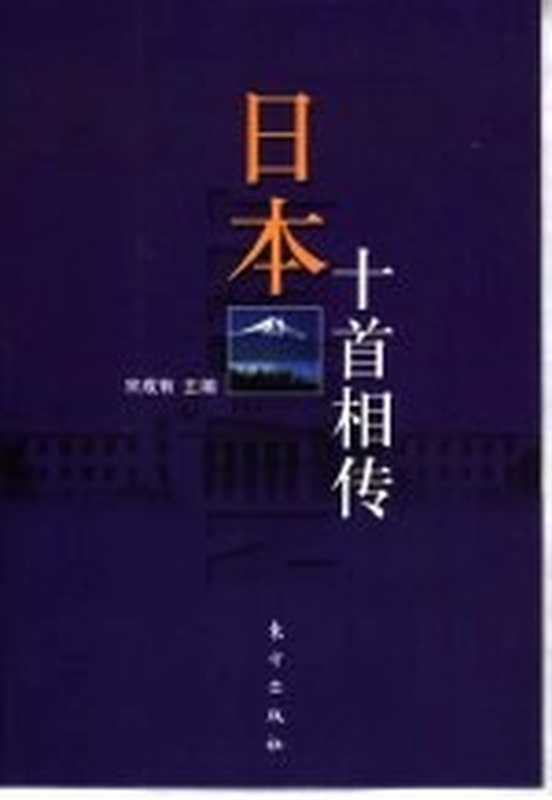 日本十首相传（宋成有主编）（北京：东方出版社 2001）