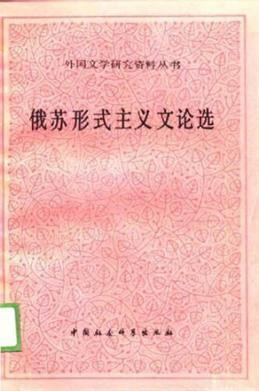 俄苏形式主义文论选（茨维坦·托多罗夫编选）（中国社会科学出版社 1989）