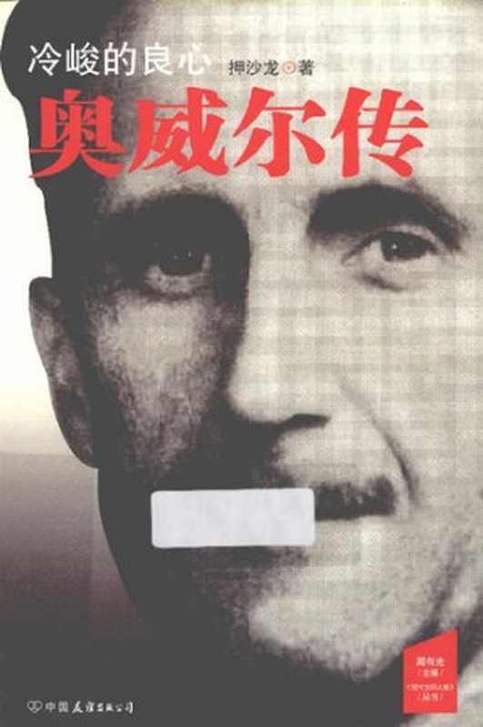 冷峻的良心： 奥威尔传（押沙龙）（中国友谊出版公司 2013）