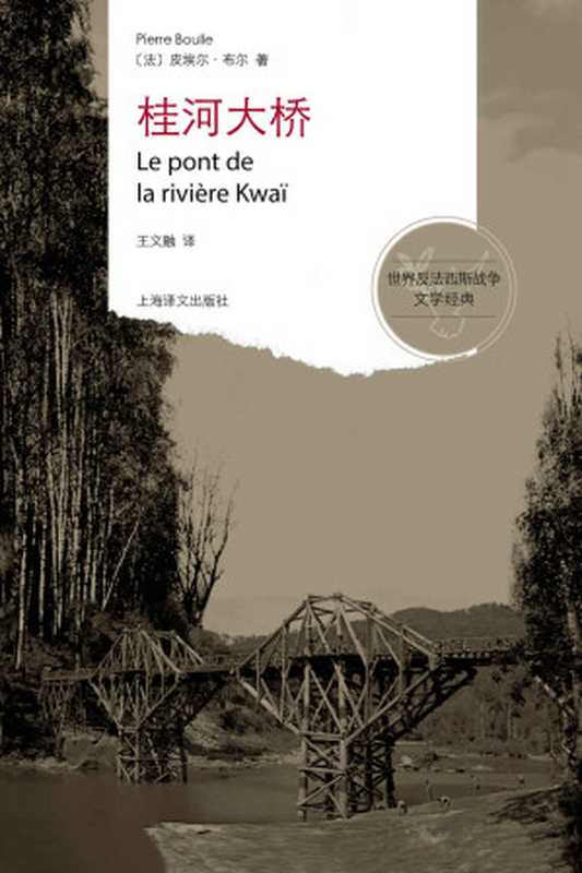 桂河大桥（皮埃尔·布尔 (Pierre Boulle)）（上海译文出版社 2010）