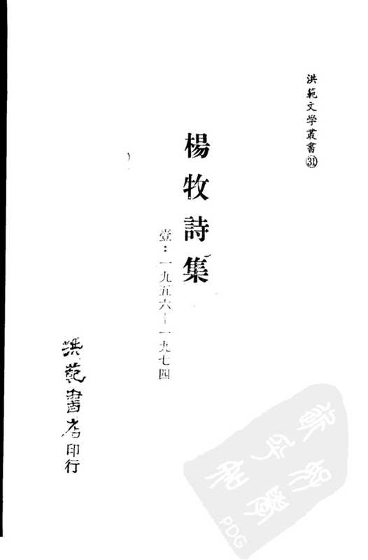 楊牧詩集Ⅰ： 1956-1974（楊牧）（洪範書店 1983）