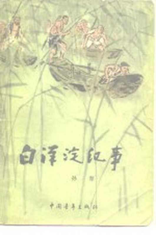 白洋淀纪事（孙犁著）（北京：中国青年出版社 1958）