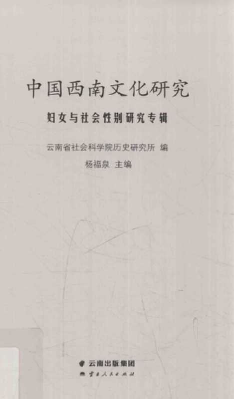 中国西南文化研究 2015 总第23辑 妇女与社会性别研究专辑（云南省社会科学院历史研究所）（云南科技出版社 2015）