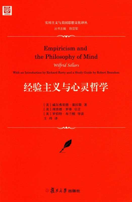 经验主义与心灵哲学（威尔弗里德·塞拉斯）（复旦大学出版社 2017）