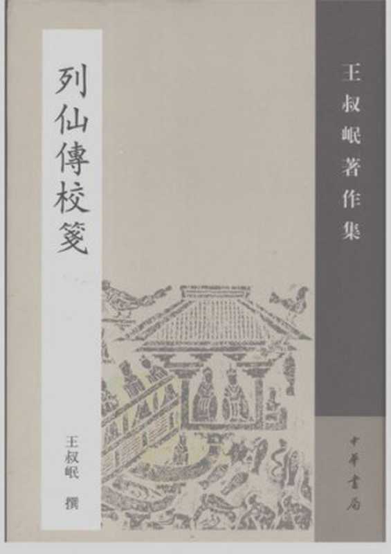 Liexian zhuan jiao jian 列仙傳校箋（Wang Shumin 王叔岷）（Zhonghua shuju 中華書局 2007）