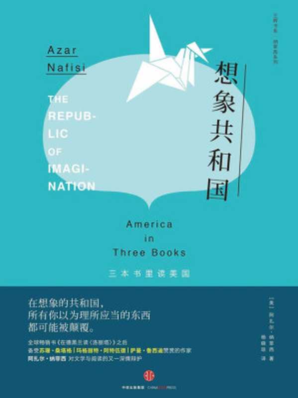 想象共和国：三本书里读美国（阿扎尔·纳菲西）（中信出版社 2016）