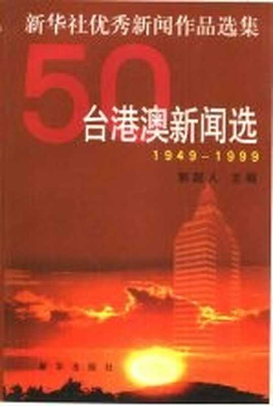 1949-1999新华社优秀新闻作品选集：台港澳新闻选（郭超人主编）（新华出版社 1999）