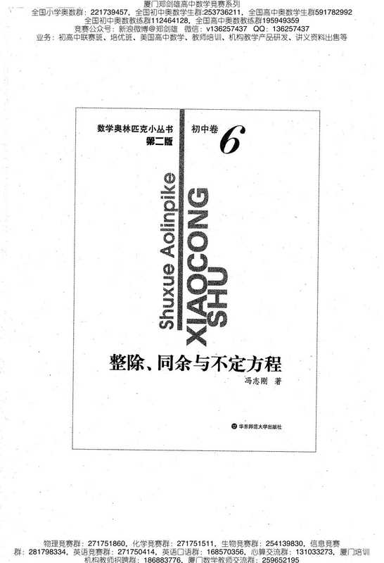 小蓝本初中卷6（整除同余与不定方程）数学奥林匹克小丛书小蓝皮书（冯志刚）