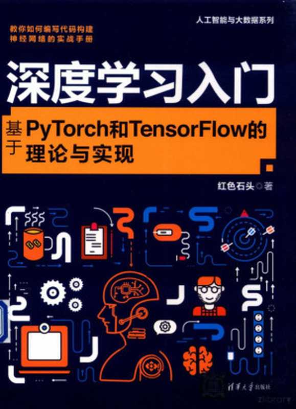 深度学习入门 基于PYTORCH和TENSORFLOW的理论与实现（红色石头著）（2020）