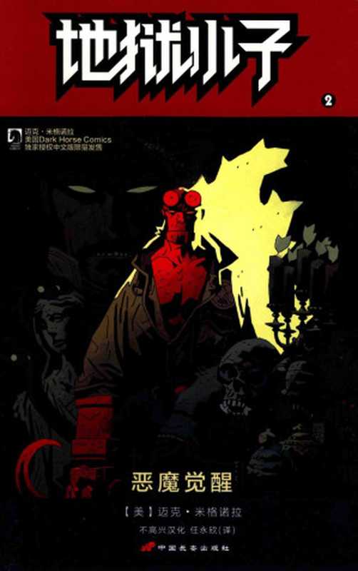 地狱小子 2 恶魔觉醒（（美）米格诺拉（Michael Mignola）著；不高兴汉化，任永欣译）（中国长安出版社 2014）