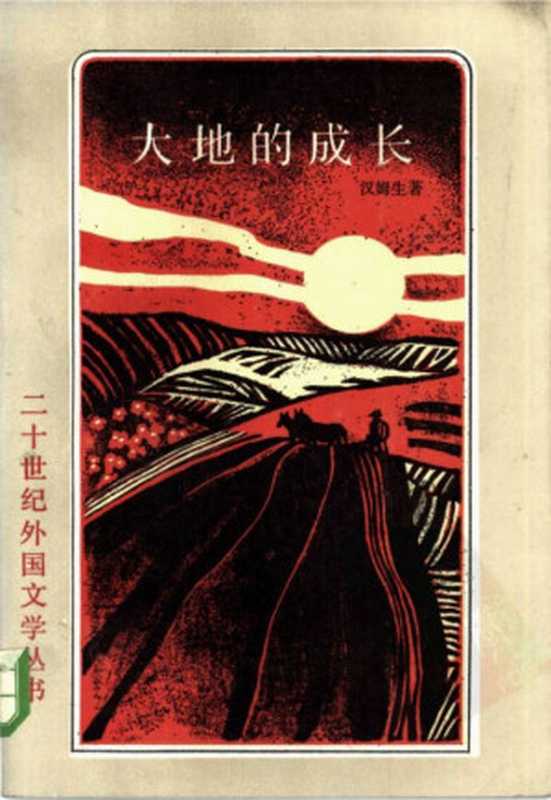 大地的成长（[挪威]汉姆生. 李葆真 译）（上海译文出版社 1985）