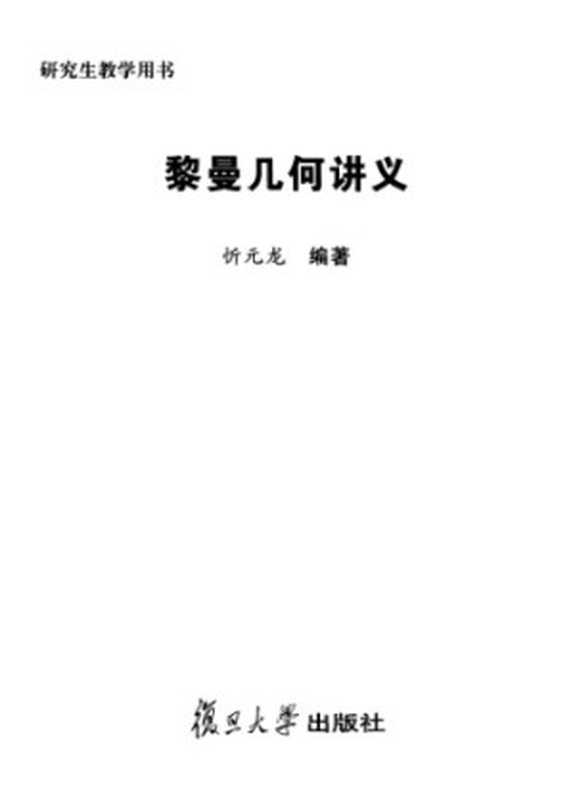 黎曼几何讲义（忻元龙）（Independely Published 2010）