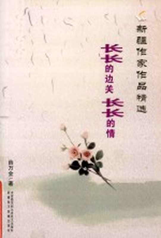 长长的边关 长长的情（薛万金著）（2009）