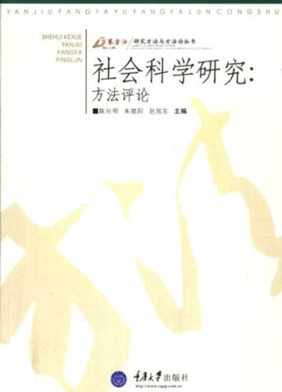 社会科学研究——方法评论（陈向明   朱晓阳   赵旭东）（重庆大学出版社 2006）