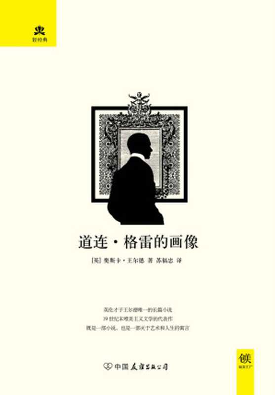 道连·格雷的画像 (轻经典系列)（王尔德）（中国友谊出版公司 2017）