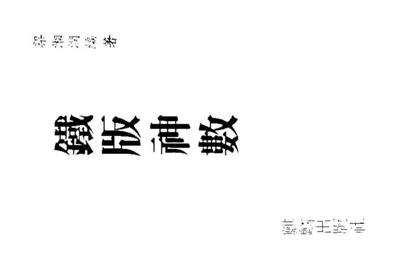 铁板神数.pdf（铁板神数.pdf）