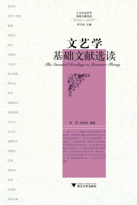 文艺学基础文献选读 (人文社会科学基础文献选读)（徐岱 & 沈语冰）（浙江大学出版社 2008）