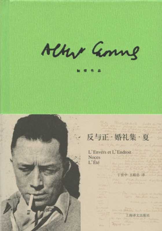 加缪作品精装版：反与正·婚礼集·夏（阿尔贝·加缪(Albert Camus) [aerbeijiamiu(Albert Camus)]）（2013）