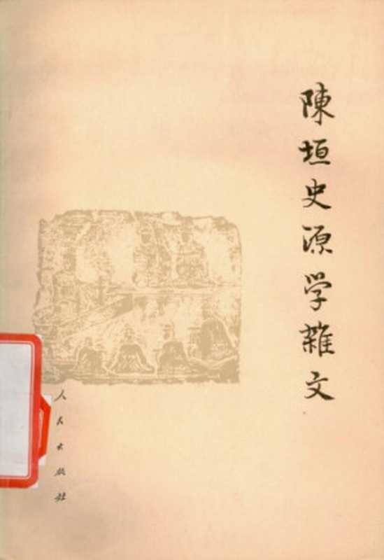 陈垣史源学杂文（陈垣）（人民出版社 2007）