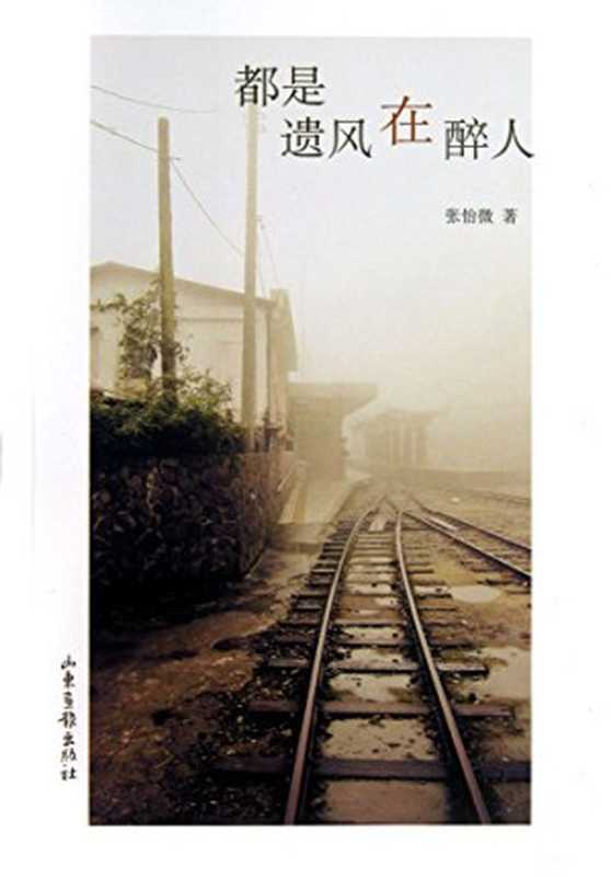 都是遗风在醉人（张怡微）（山东画报出版社 2013）