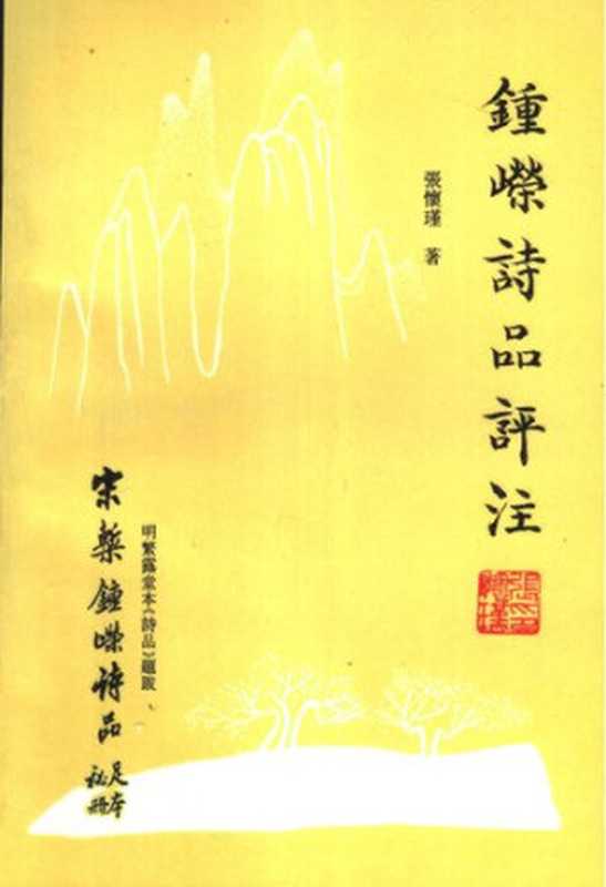 钟嵘诗品评注（张怀瑾 著）（天津古籍出版社 1997）