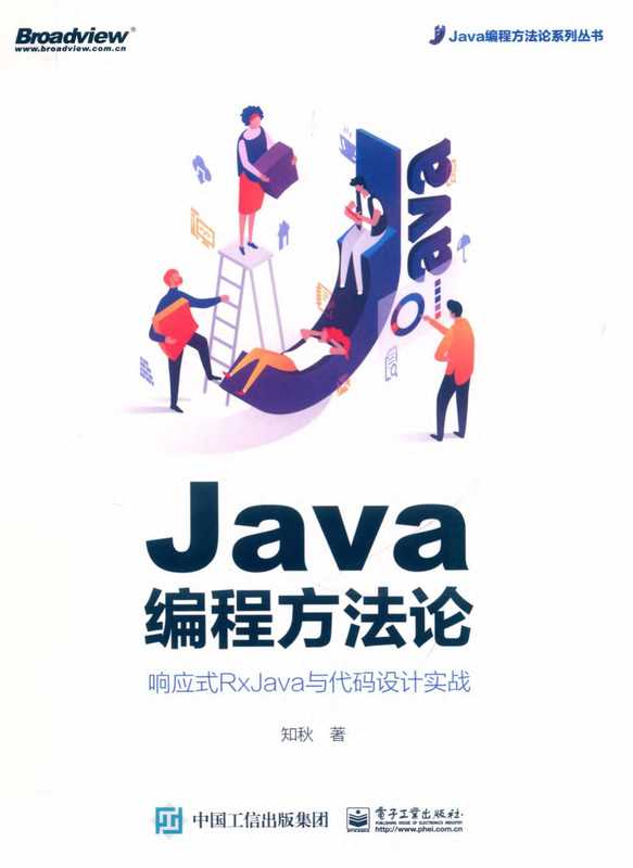 Java编程方法论响应式RxJava与代码设计实战（知秋）