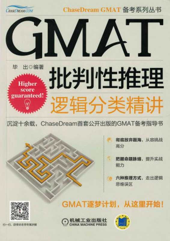 GMAT批判性推理：逻辑分类精讲（毕出）（机械工业出版社 2018）