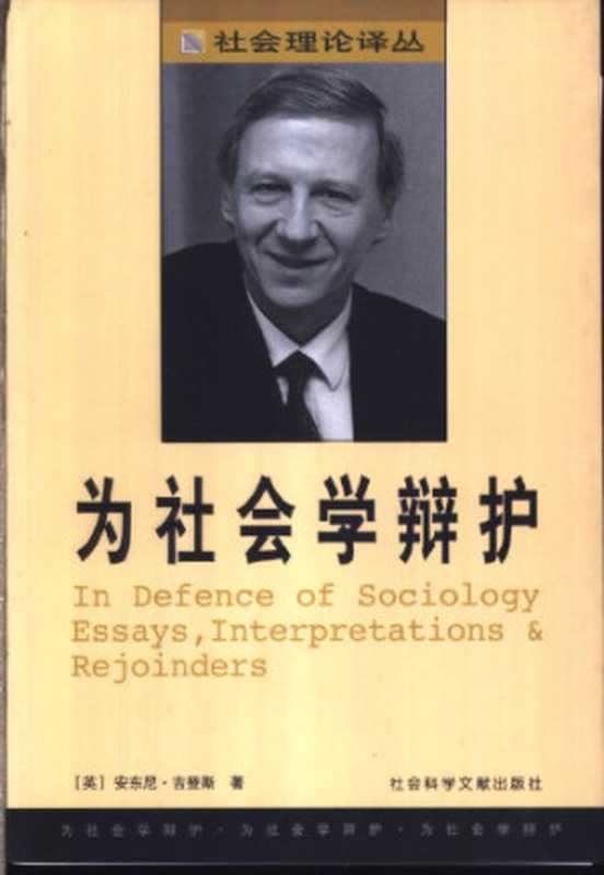 为社会学辩护（[英]安东尼·吉登斯）（社会科学文献出版社 2003）