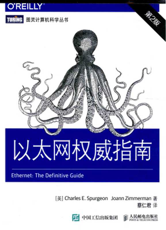 以太网权威指南（（美）司布真，（美）齐默尔曼）（人民邮电出版社 2016）