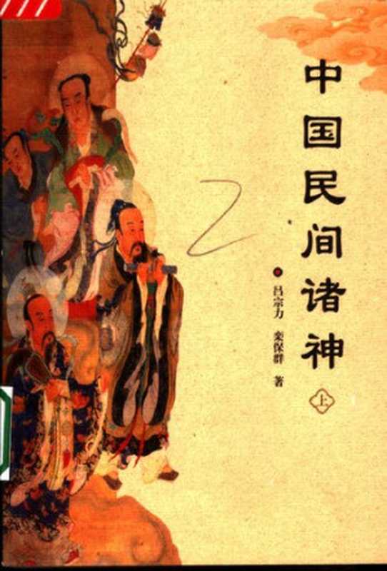 中国民间诸神（上下）（吕宗力; 栾保群）（河北教育出版社 2001）