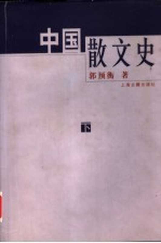 中国散文史 下（郭预衡著）（上海：上海古籍出版社 2000）