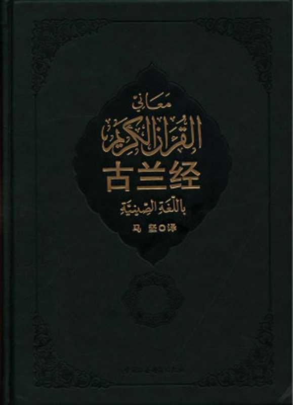 古兰经（新校，可复制）（马坚）（中国社会科学出版社 2013）