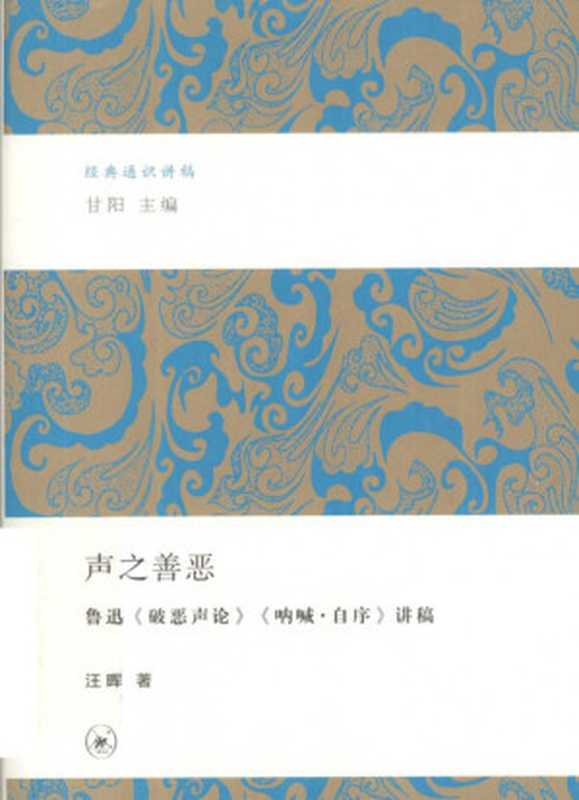 声之善恶（汪晖）（生活·读书·新知三联书店 2013）