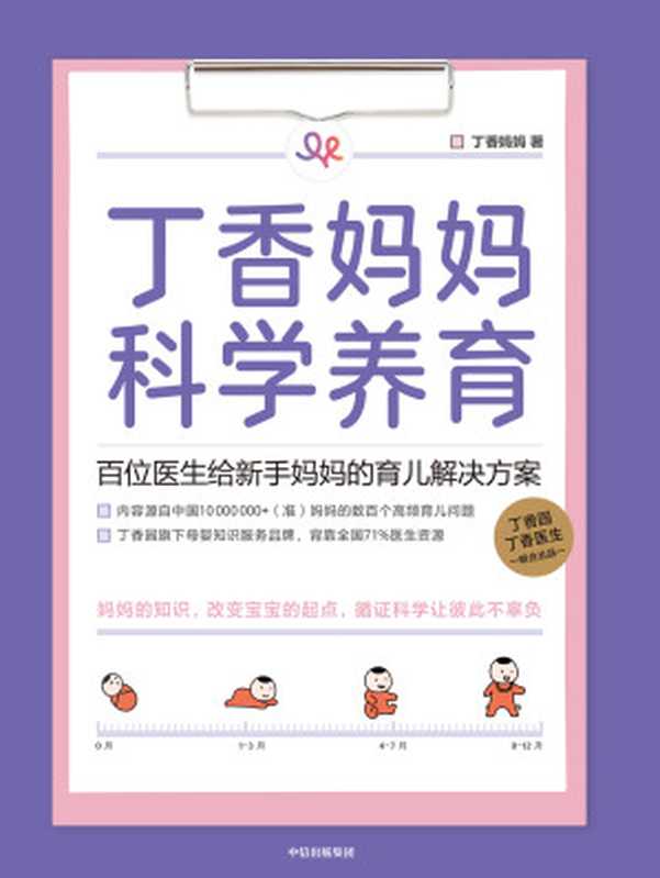 丁香妈妈科学养育：百位医生给新手妈妈的育儿解决方案（丁香妈妈）（中信出版集团 2020）