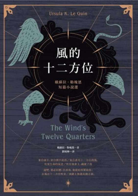 風的十二方位：娥蘇拉 · 勒瑰恩短篇小說選 = The Wind’s Twelve Quarters： Stories（娥蘇拉 · 勒瑰恩 (Ursula K. Le Guin) 著 ; 劉曉樺 譯）（木馬文化事業股份有限公司出版 2019）