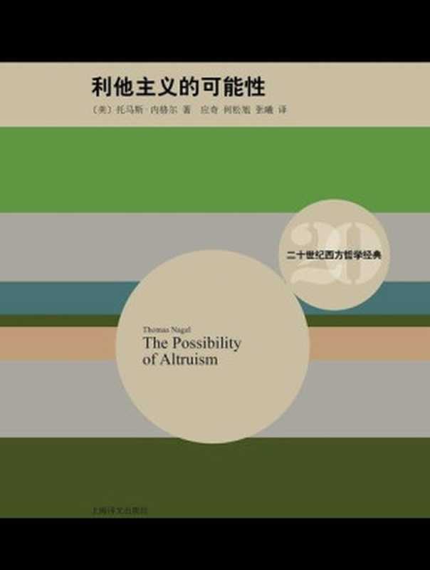 利他主义的可能性 (二十世纪西方哲学经典)（托马斯·内格尔(Thomas Nagel)）（[书语者电子图书馆] 2014）