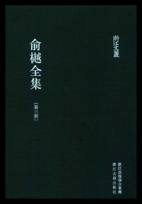 俞樾全集·第03册：诸子平议（上）（俞樾）（浙江古籍出版社 2018）