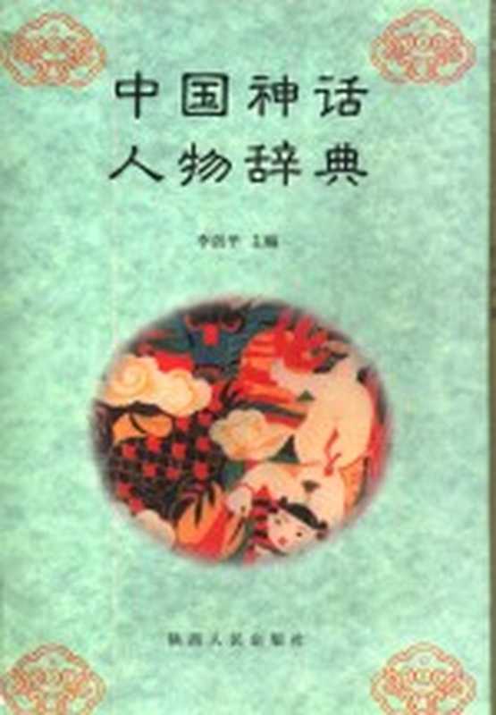 中国神话人物辞典（李剑平主编）（西安：陕西人民出版社 1998）