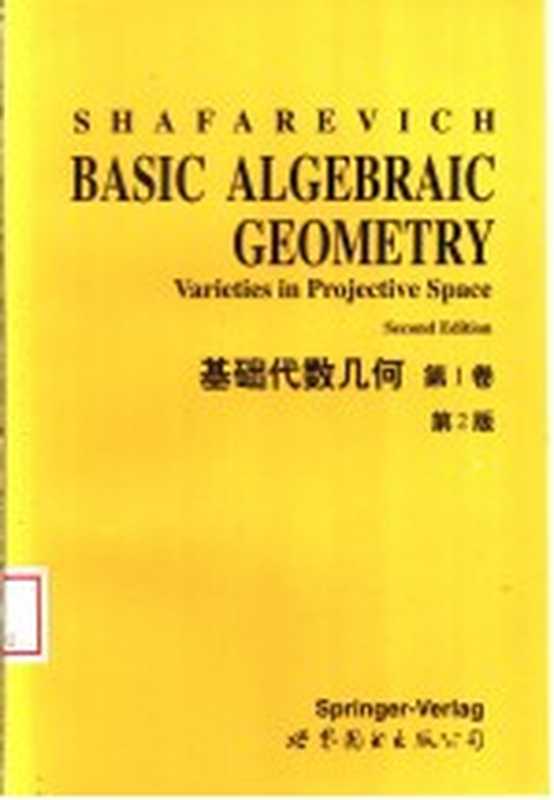 基础代数几何 第1卷（（德）Shafarevich，I.R.著）（北京 西安：世界图书出版公司 1998）