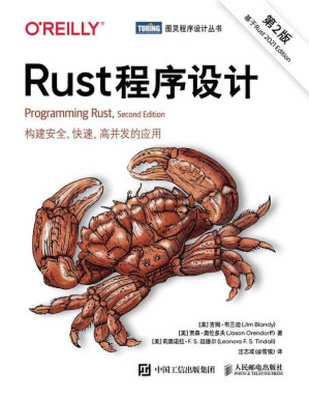 Rust 程序设计（第2版）（[美] 吉姆•布兰迪（Jim Blandy） 贾森•奥伦多夫（Jason Orendorff） 莉奥诺拉• F. S. 廷德尔（Leonora F. S. Tindall） [Tindall）， 吉姆•布兰迪（Jim Blandy） 贾森•奥伦多夫（Jason Orendorff） 莉奥诺拉• F. S. 廷德尔（Leonora F. S.]）（人民邮电出版社 2023）