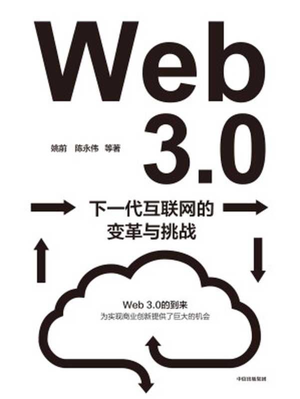 Web3.0：下一代互联网的变革与挑战（深入解读下一代互联网带来的变革、挑战和机遇。系统性地梳理和讨论Web3.0为我国带来的机遇与挑战。）（姚前 & 陈永伟）（中信出版集团 2022）