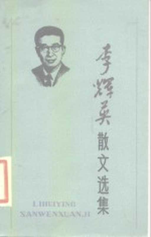 李辉英散文选集（李辉英著；马蹄疾编）（天津：百花文艺出版社 1986）