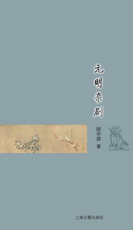 元明杂剧（顾学颉  著）（上海古籍出版社 2016）