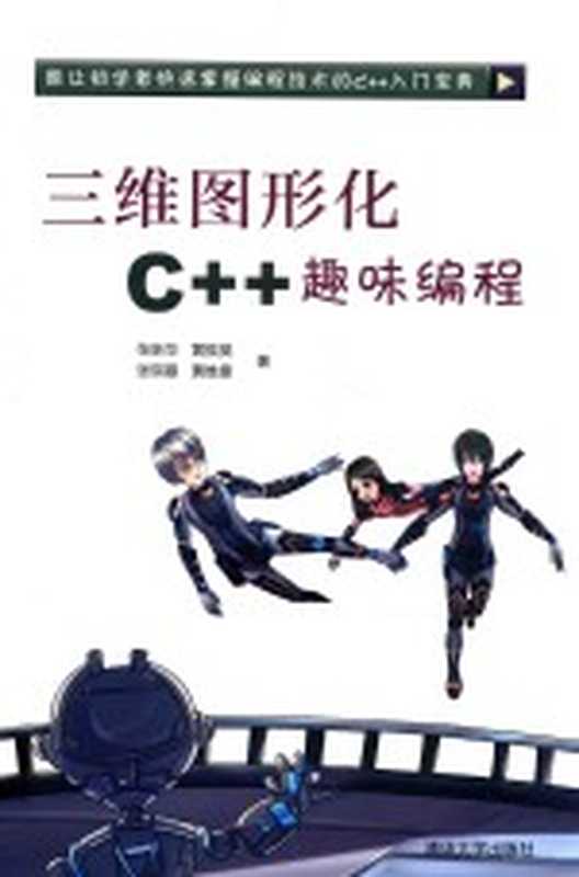 三维图形化C＋＋趣味编程（张新华，黄振昊，张琪曼，黄维康著）（北京：清华大学出版社 2018）