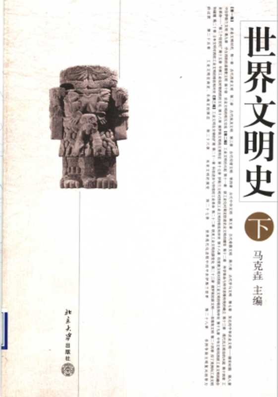 世界文明史（下册）（马克垚）（北京大学出版社 2004）