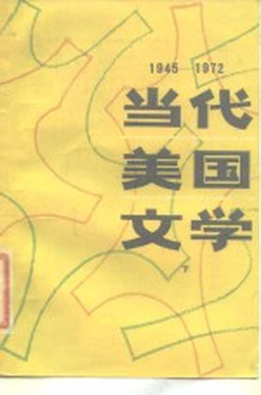 当代美国文学 1945-1972 下（（美）哈桑（I.Hassan）著；陆凡译）（济南：山东人民出版社 1980）