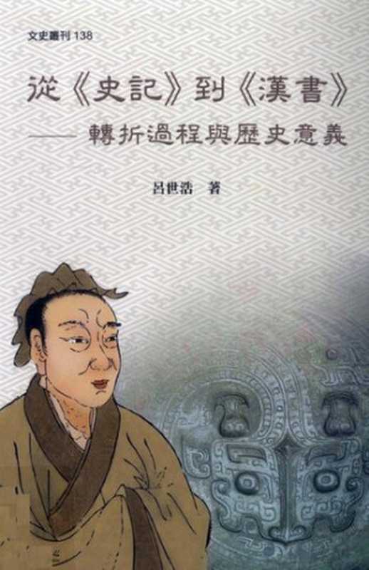 從《史記》到《漢書》  轉折過程與歷史意義 = From Historical Records to History of Han Dynasty  The Transition and Historic Significance（呂世浩）（國立臺灣大學出版中心 2009）