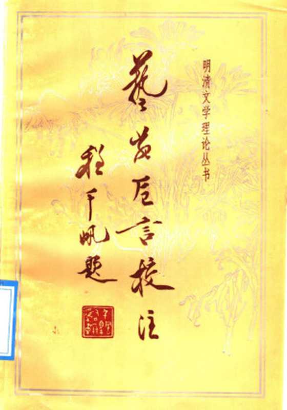 艺苑卮言校注（（明）王世贞；罗仲鼎 校注）（齐鲁书社 1992）