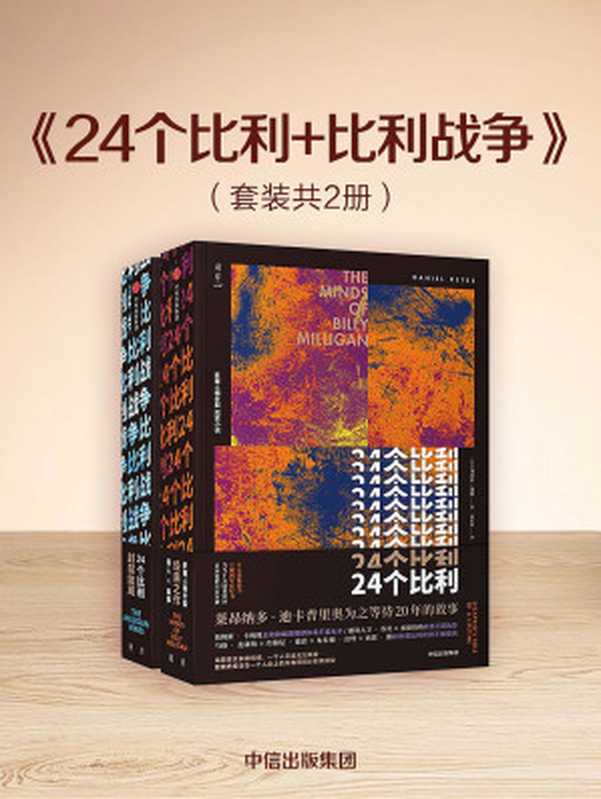 24个比利+比利战争（套装共2册）（[美]丹尼尔·凯斯）（中信出版集团 2019）