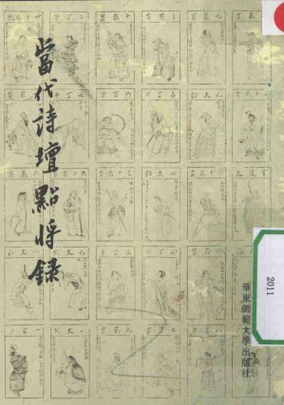 当代诗坛点将录（冯永军）（华东师范大学出版社）